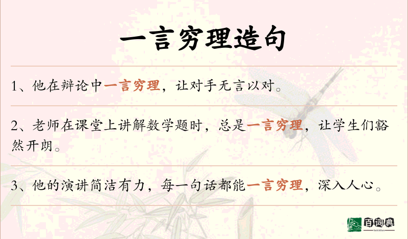 一言穷理