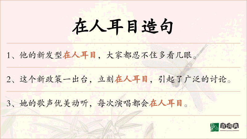 在人耳目