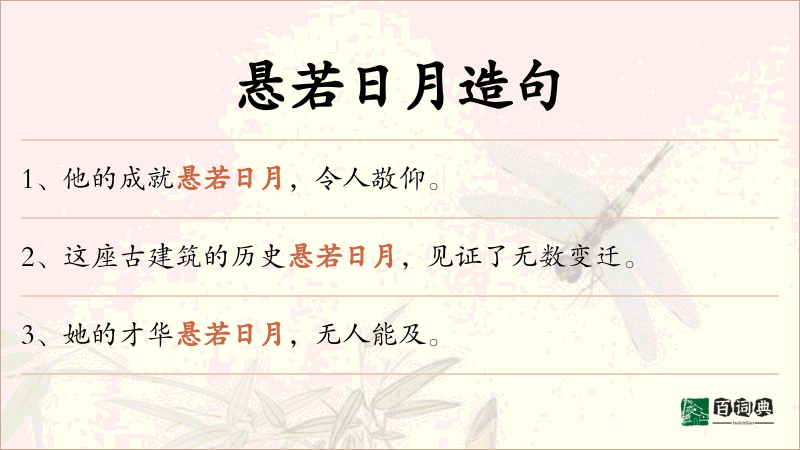 悬若日月