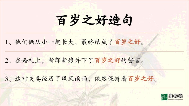 百岁之好