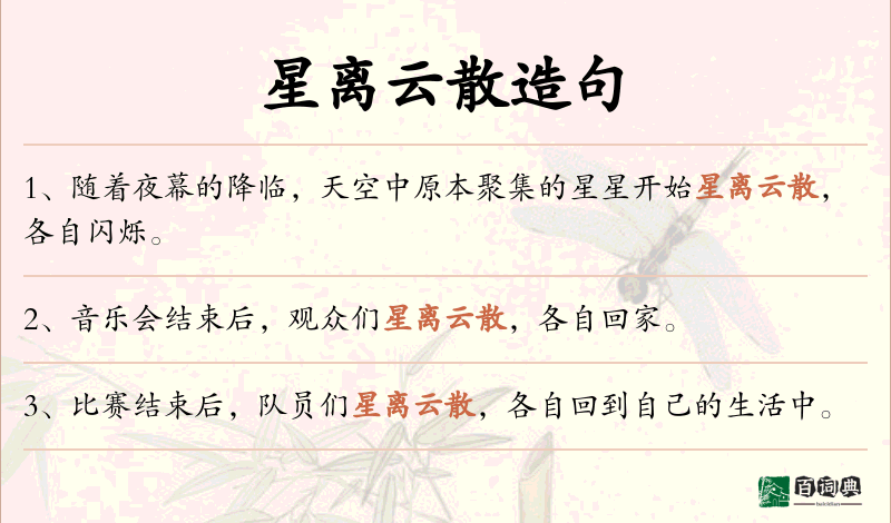 星离云散