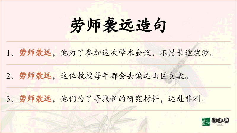 劳师袭远
