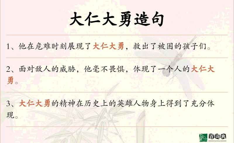大仁大勇