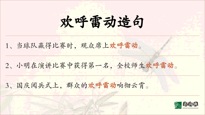 欢呼雷动