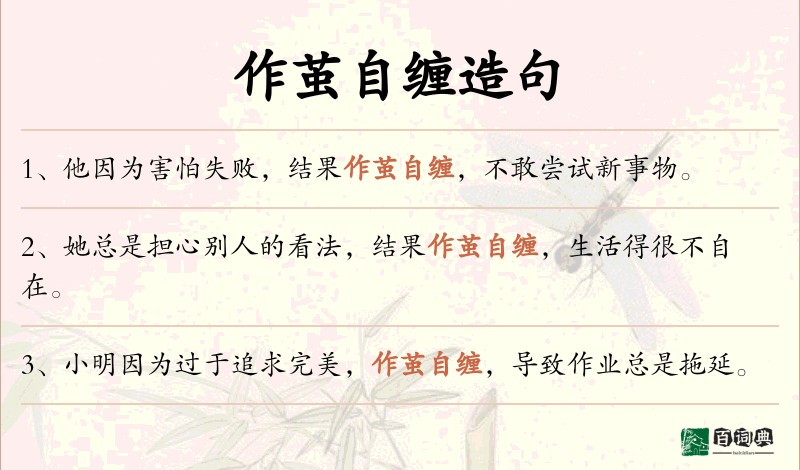 作茧自缠