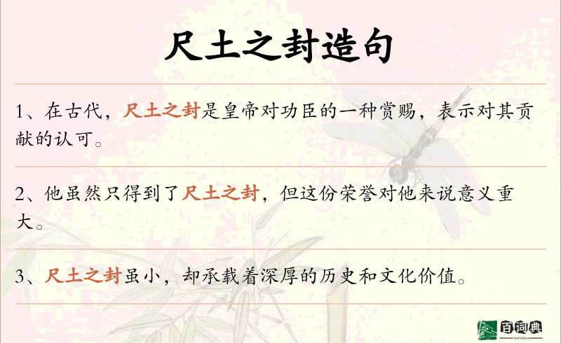 尺土之封