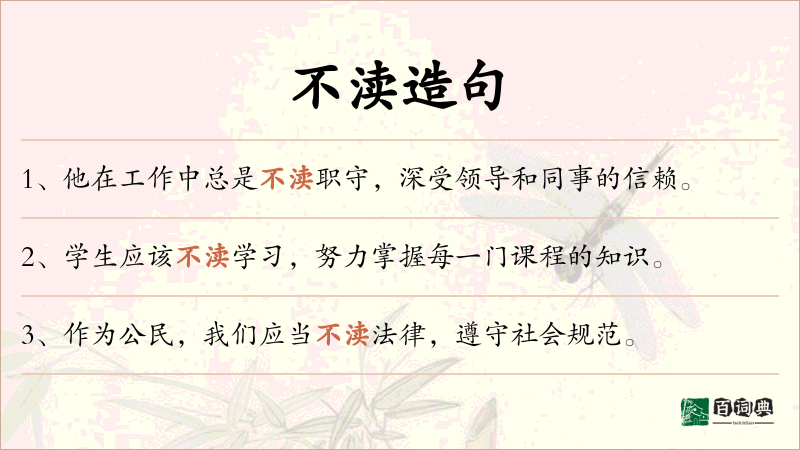 不渎
