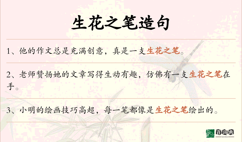 生花之笔