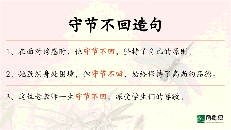 守节不回