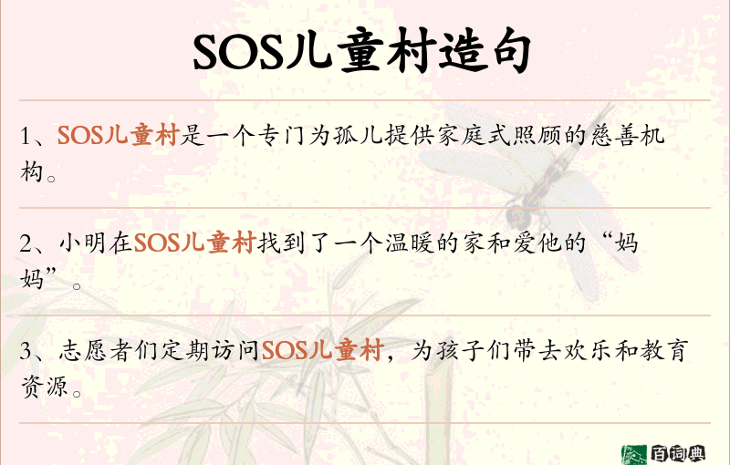 SOS儿童村