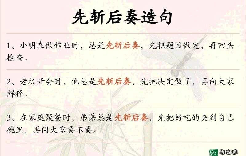 先斩后奏