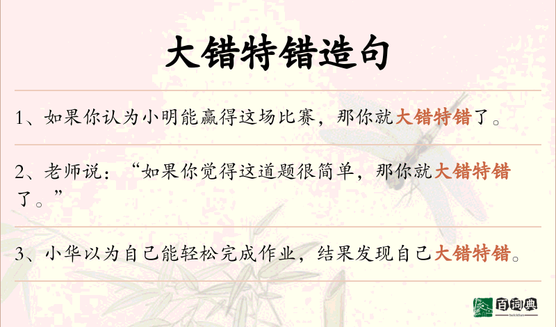 大错特错