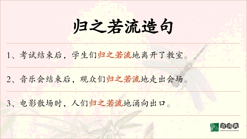 归之若流