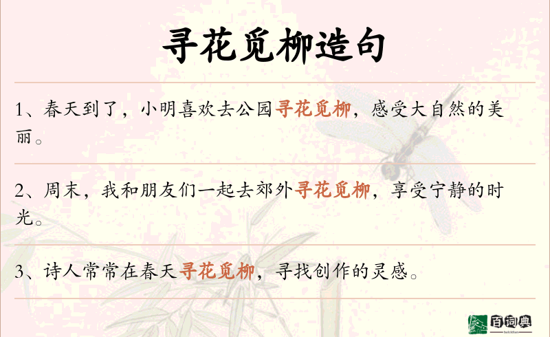 寻花觅柳