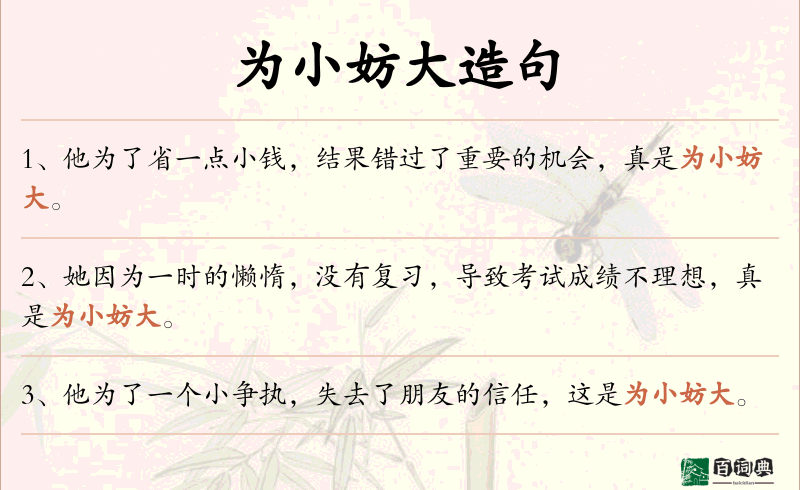 为小妨大