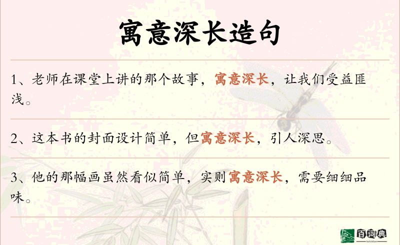 寓意深长