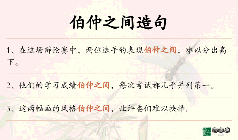 伯仲之间