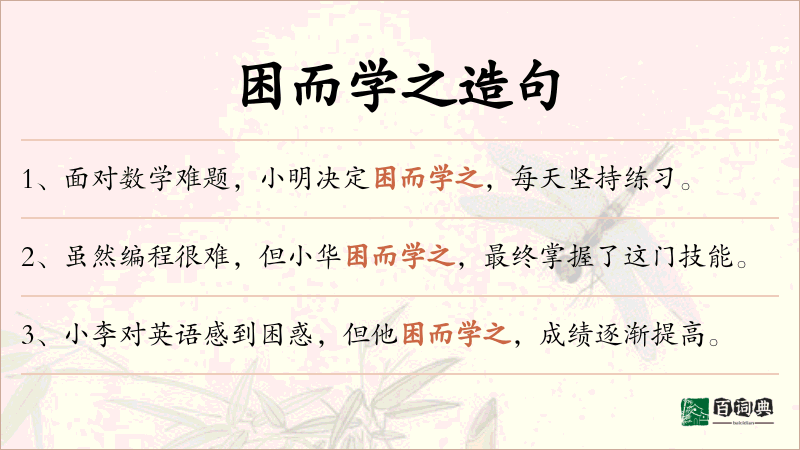 困而学之