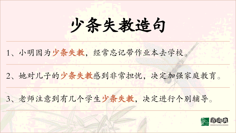 少条失教