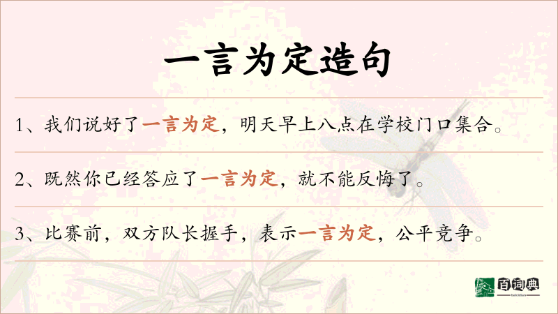 一言为定