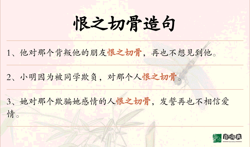 恨之切骨