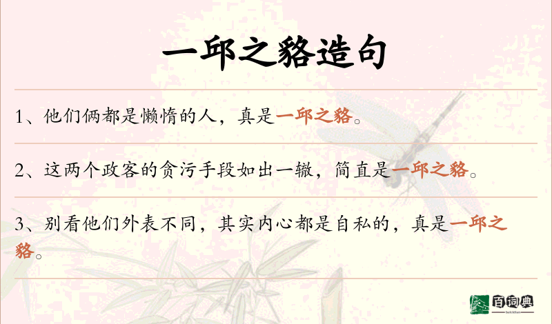一邱之貉