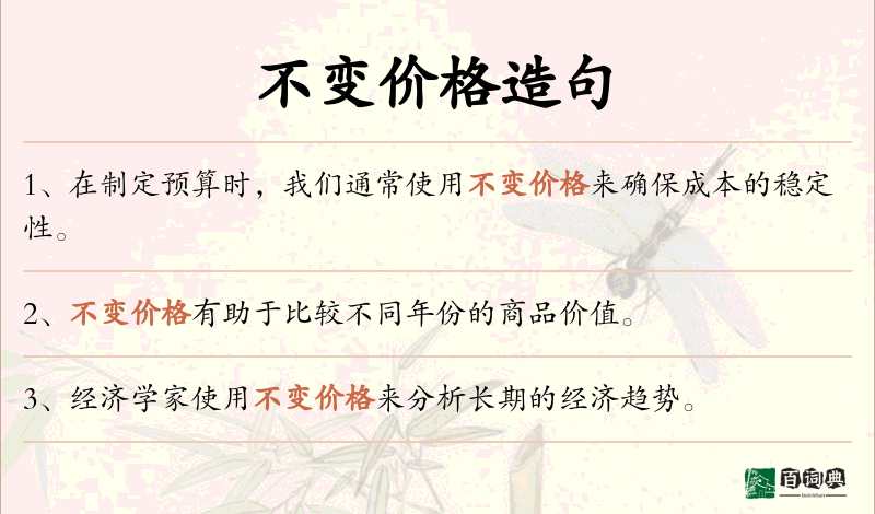 不变价格