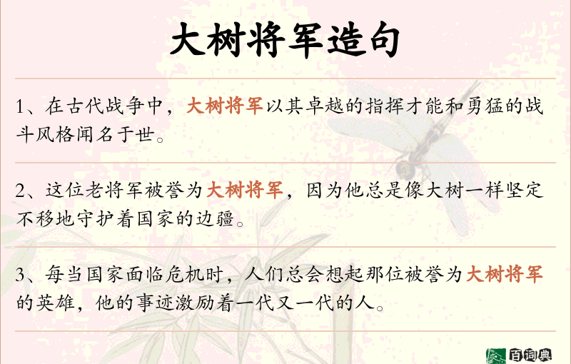 大树将军