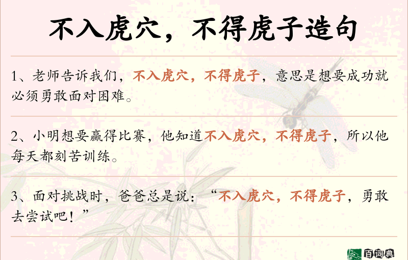 不入虎穴，不得虎子