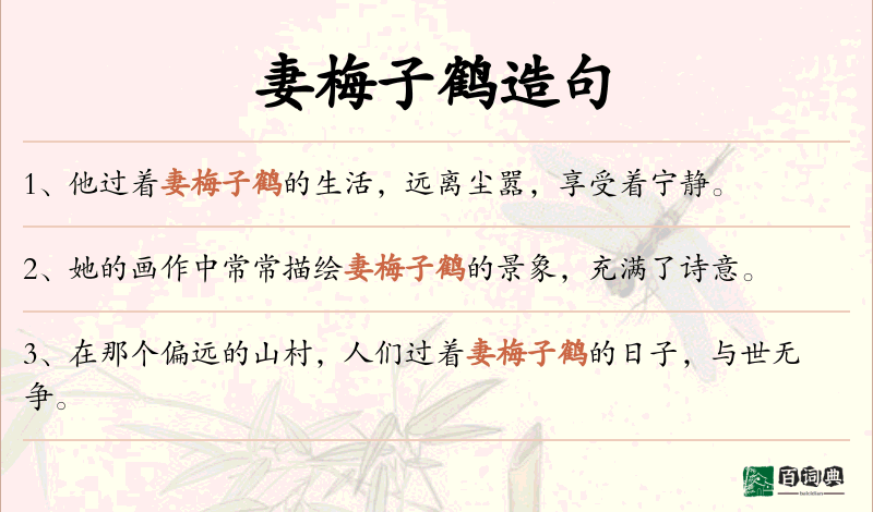 妻梅子鹤