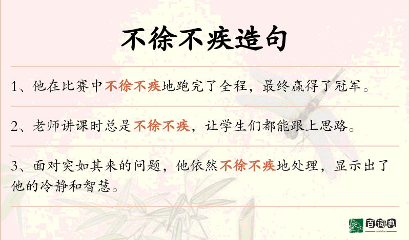 不徐不疾