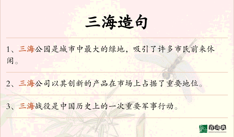 三海