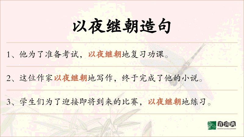 以夜继朝