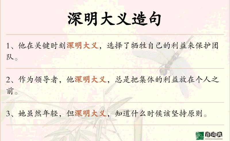 深明大义