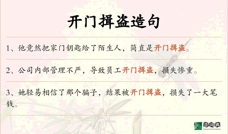 开门揖盗
