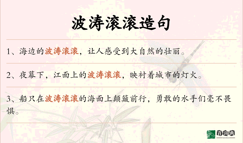 波涛滚滚