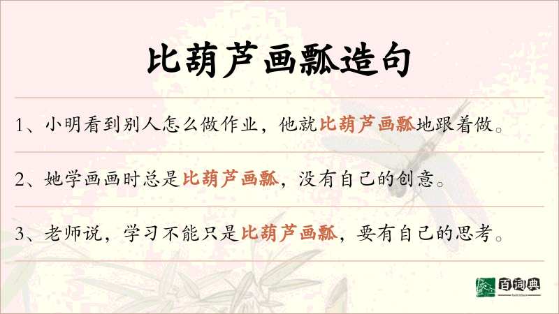 比葫芦画瓢