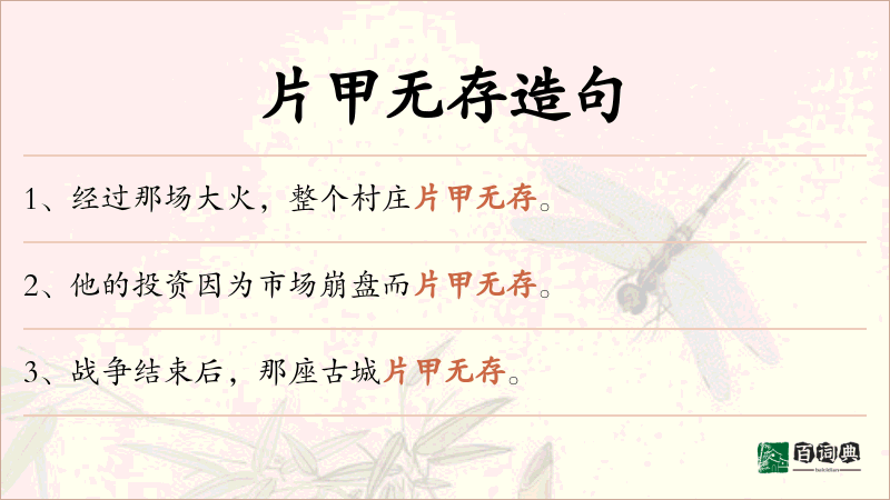 片甲无存