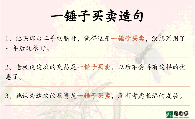 一锤子买卖
