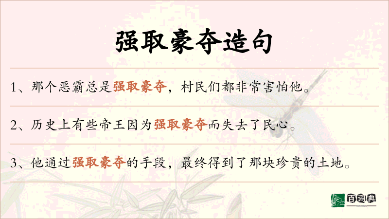 强取豪夺