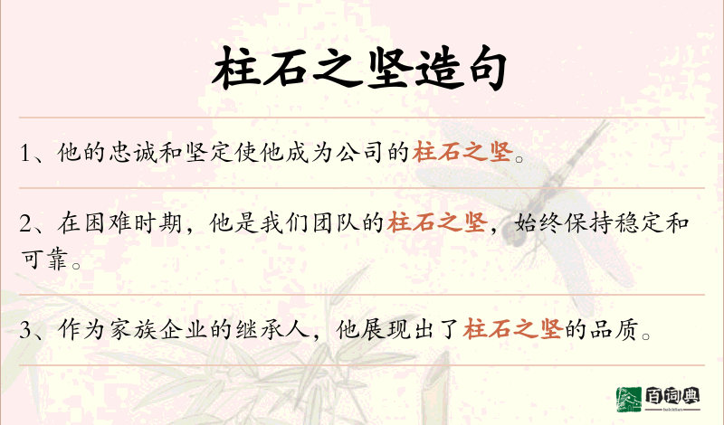 柱石之坚