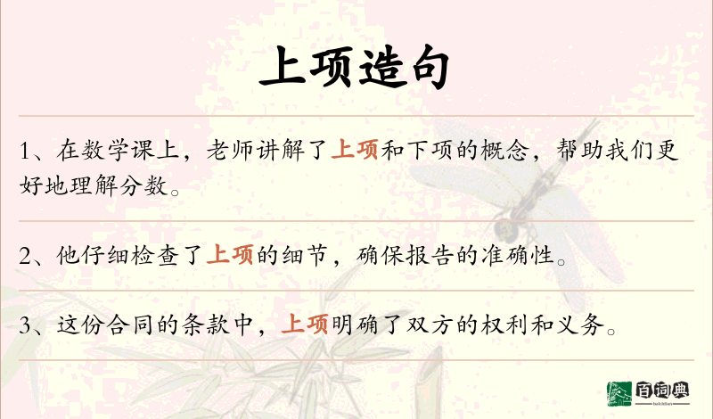 上项