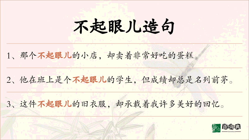 不起眼儿