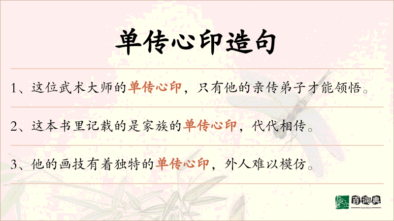 单传心印