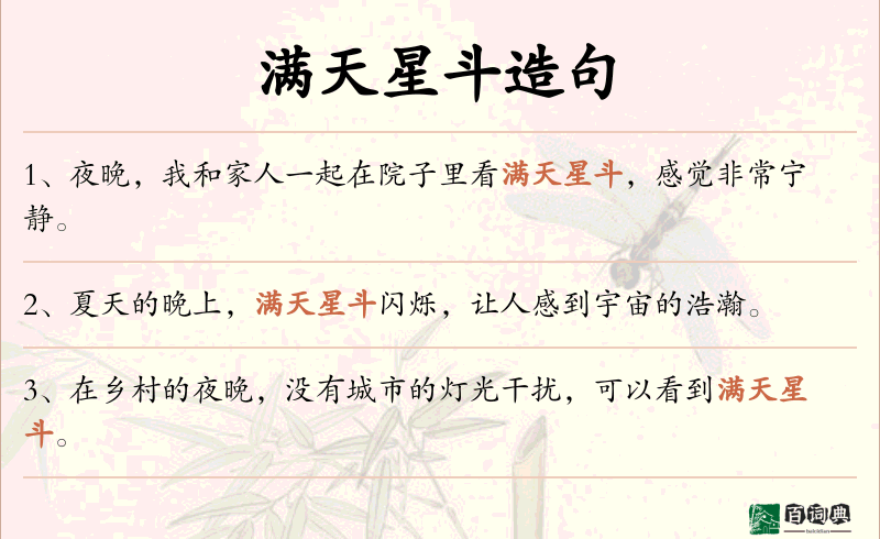 满天星斗