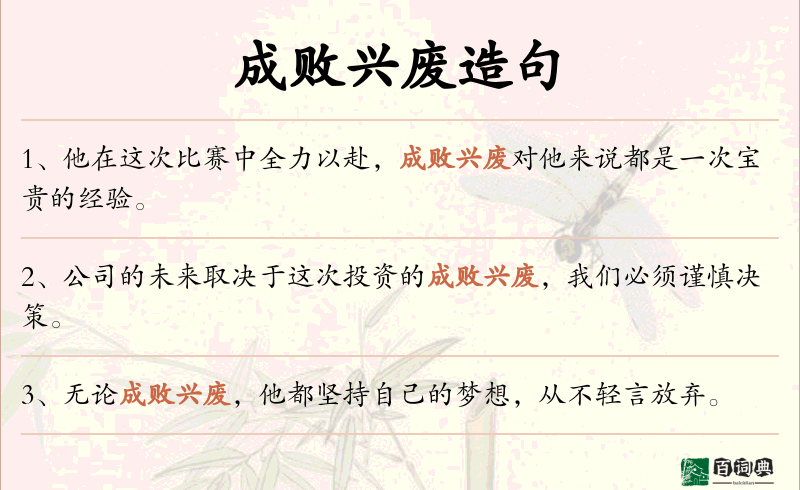 成败兴废