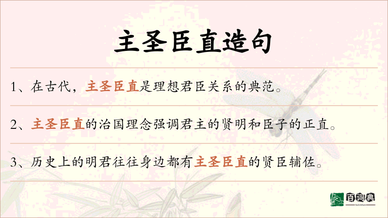 主圣臣直