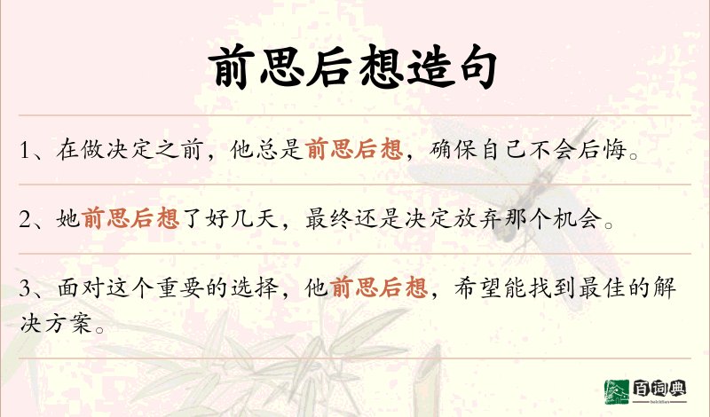 前思后想