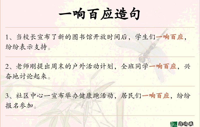 一响百应