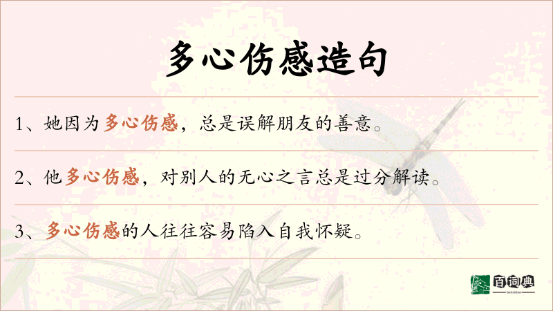 多心伤感